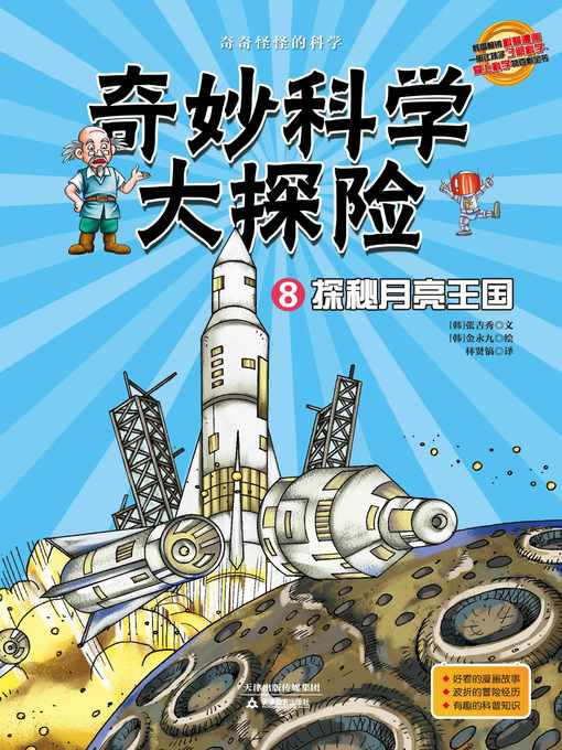 Title details for 奇妙科学大探险8 by 张吉秀 - Available